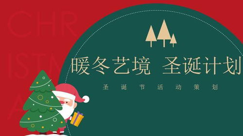 暖冬藝境，點(diǎn)亮圣誕——2021地產(chǎn)項(xiàng)目圣誕節(jié)主題活動策劃方案